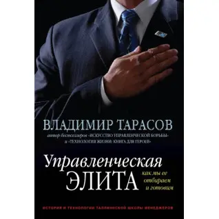 Управлінська еліта. Як ми її відбираємо та готуйте Володимир Тарасів