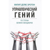 Управлінський геній. По стопах великих менеджерів. Філіп Делвс Бротон