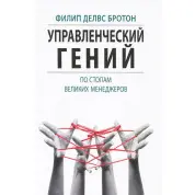 Управлінський геній. По стопах великих менеджерів. Філіп Делвс Бротон