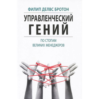 Управлінський геній. По стопах великих менеджерів. Філіп Делвс Бротон