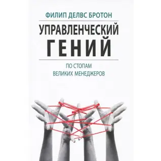 Управленческий гений. По стопам великих менеджеров. Филип Делвс Бротон