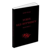 Успіх без пітчингу. Маніфест. Блер Еннс