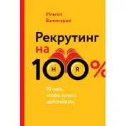 Валинурів І. Рекрутинг на 100%