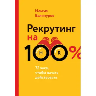 Валинурів І. Рекрутинг на 100%