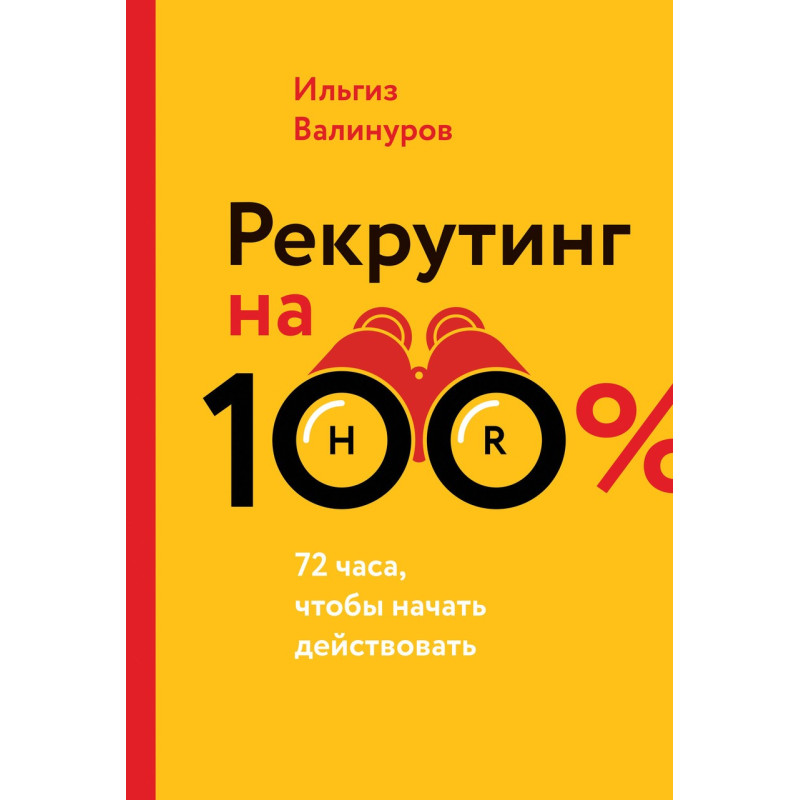 Валинуров И. Рекрутинг на 100%