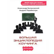 Велика енциклопедія коучингу. Андрій Парабеллум, Олександр Белановський