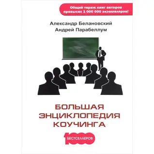 Велика енциклопедія коучингу. Андрій Парабеллум, Олександр Белановський