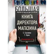 Велика книга директора магазину. Технології 4.0