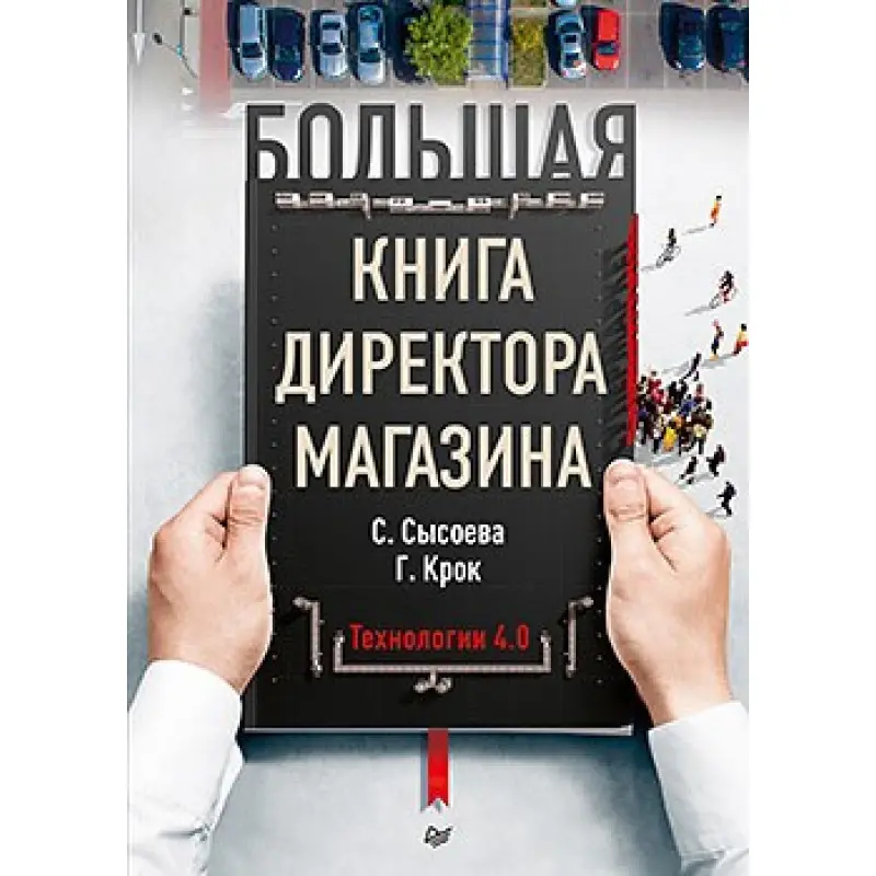 Велика книга директора магазину. Технології 4.0