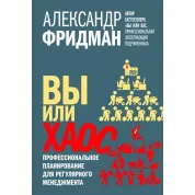 Вы или хаос. Профессиональное планирование для регулярного менеджмента. Александр Фридман