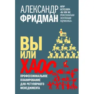 Ви чи хаос. Професійне планування для регулярного менеджменту. Олександр Фрідман