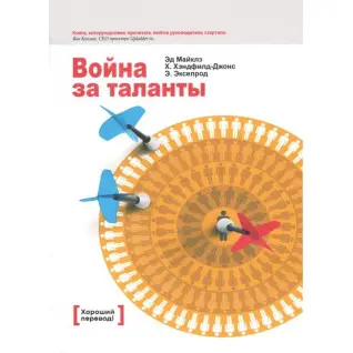 Война за таланты. Эд Майклз, Хелен Хэндфилд-Джонс, Элизабет Экселрод