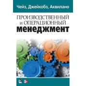 Виробничий і операційний менеджмент. Річард Б. Чейз, Ніколас Дж. Эквилайн, Роберт Ф. Якобс