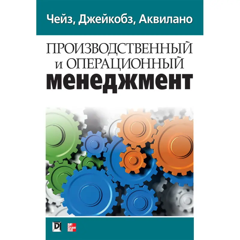 Виробничий і операційний менеджмент. Річард Б. Чейз, Ніколас Дж. Эквилайн, Роберт Ф. Якобс