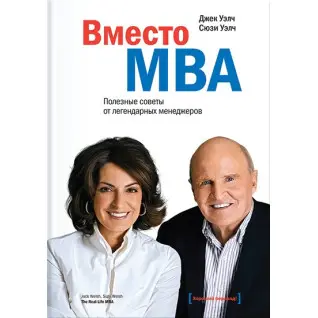 Вместо MBA. Полезные советы от легендарных менеджеров. Джек Уэлч, Сюзи Уэлч