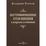 Внутрішньофірмові відносини в питаннях і відповідях