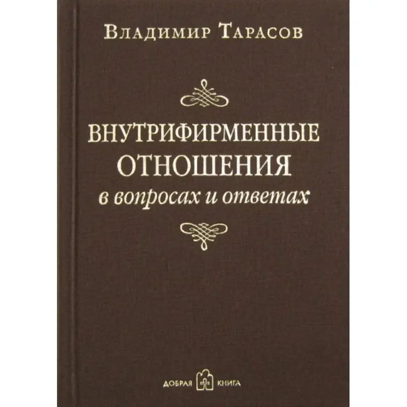 Внутрішньофірмові відносини в питаннях і відповідях