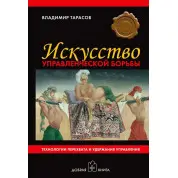 Володимир Тарасов. Мистецтво управлінської боротьби