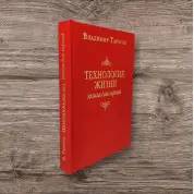 Владимир Тарасов. Технология жизни: Книга для героев