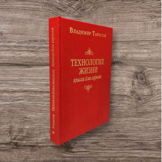 Владимир Тарасов. Технология жизни: Книга для героев Владимир Тарасов. Технология жизни: Книга для героев