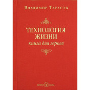 Владимир Тарасов. Технология жизни: Книга для героев