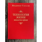 Владимир Тарасов. Технология жизни: Книга для героев