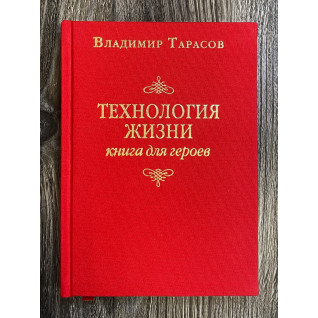 Владимир Тарасов. Технология жизни: Книга для героев Владимир Тарасов. Технология жизни: Книга для героев