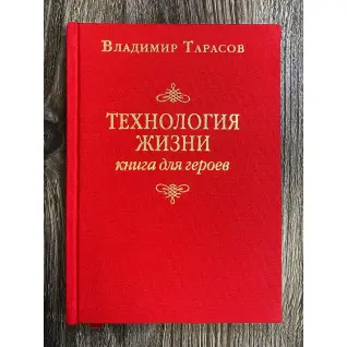 Володимир Тарасов. Технологія життя: Книга для героїв