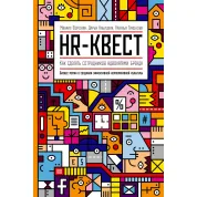 Воронин М.; Кабицкая Д.; Тихонова Н. HR-квест. Как сделать сотрудников адвокатами бренда