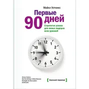 Уоткинс М. Первые 90 дней