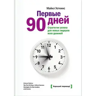 Воткінс М. Перші 90 днів