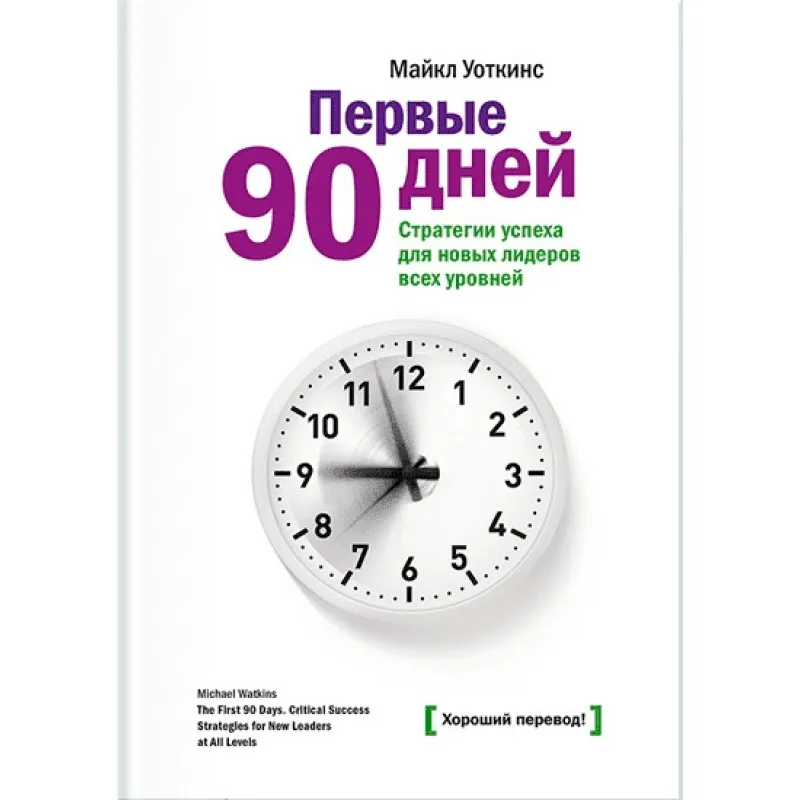 Уоткинс М. Первые 90 дней
