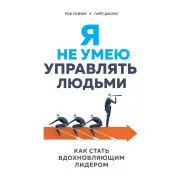 Я не вмію керувати людьми. Як стати лідером, що надихає? Роберт Гоффі, Гарет Джонс