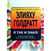 Я так и знал! Теория ограничений для розничной торговли