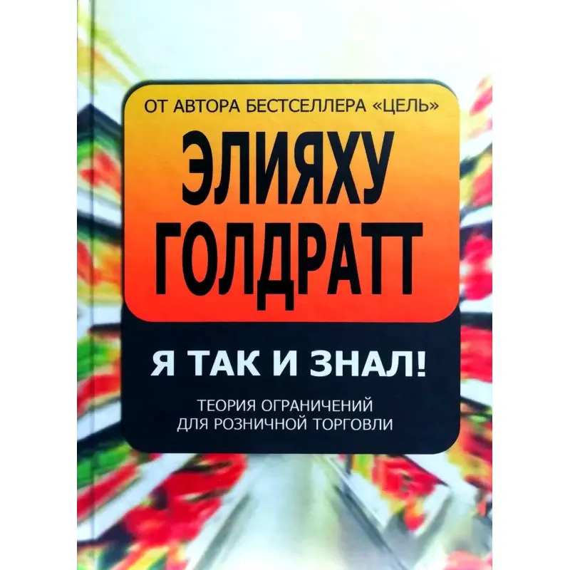 Я так и знал! Теория ограничений для розничной торговли