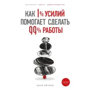 Як 1% зусиль допомагає зробити 99% роботи. Коно Ейтаро