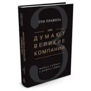 Як думають великі компанії. Три правила
