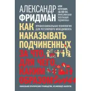 Як карати підпорядкованих: за що, для чого, як-от. Фрідман Олександр