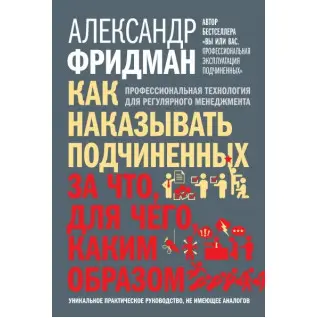 Как наказывать подчиненных: за что, для чего, каким образом. Фридман Александр