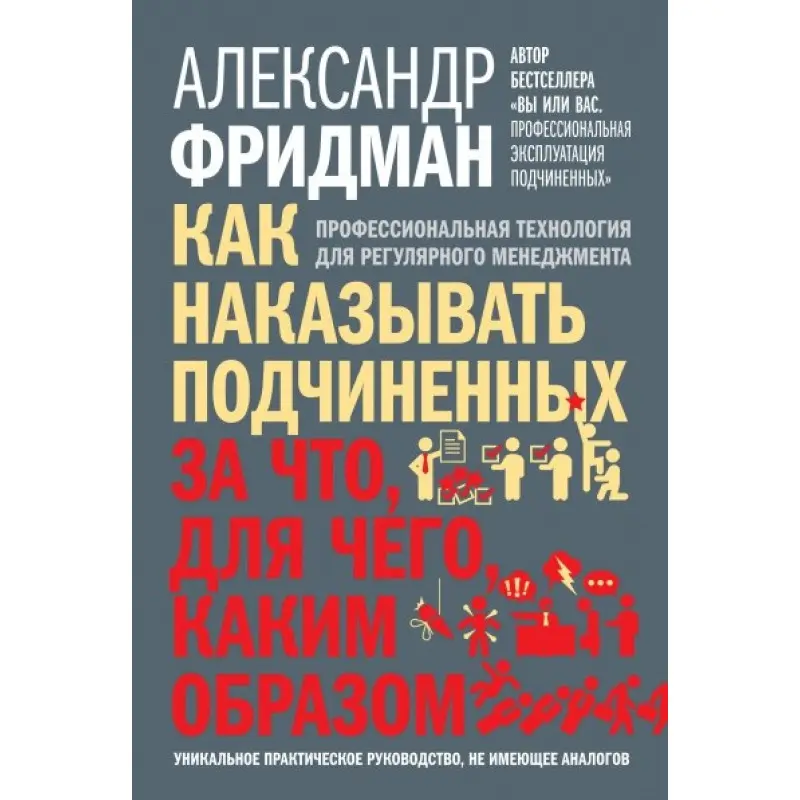 Як карати підпорядкованих: за що, для чого, як-от. Фрідман Олександр