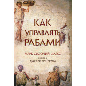 Як керувати рабами