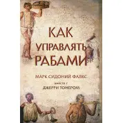 Як керувати рабами