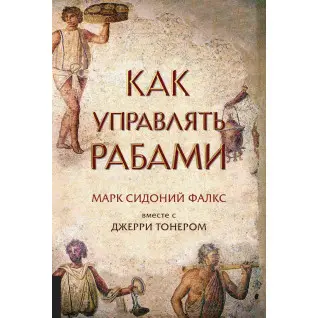 Как управлять рабами