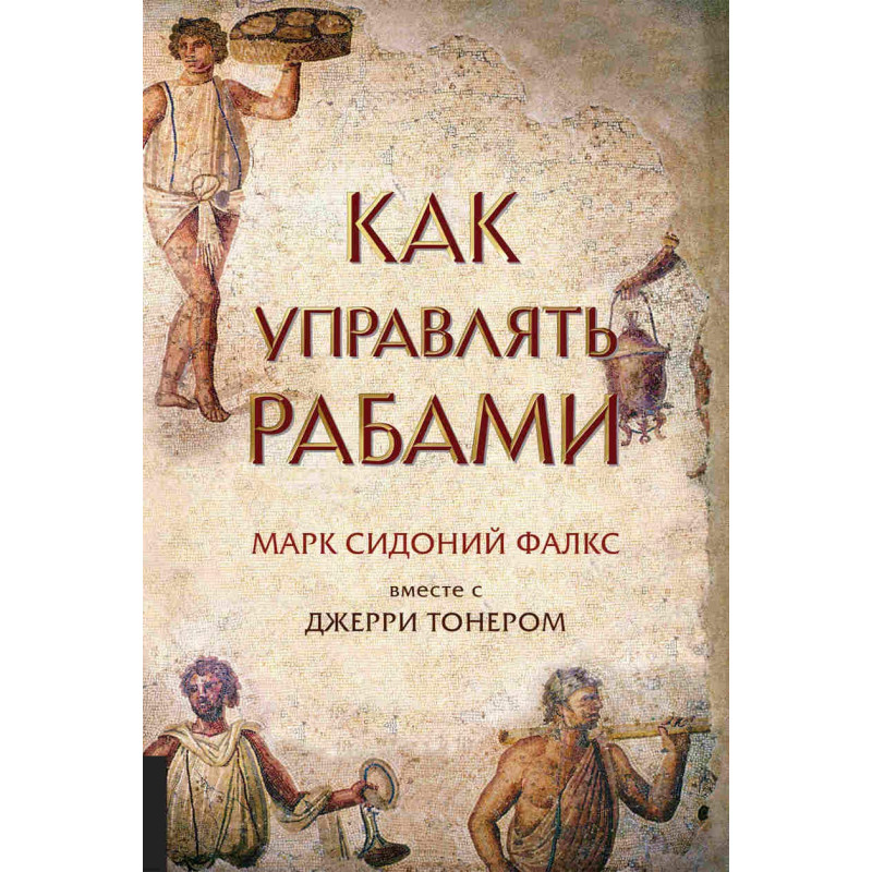 Як керувати рабами