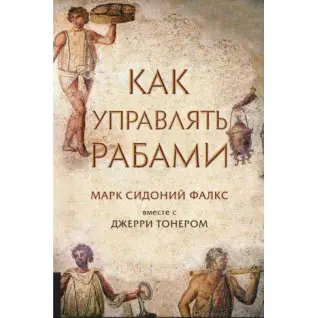 Як керувати рабами. Джеррі Тонер Марк Сідоній Фалкс.(м'яка обкладинка)