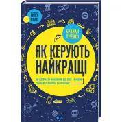 Як керують найкращі. Брайан Трейсі