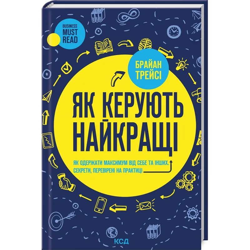 Як керують найкращі. Брайан Трейсі