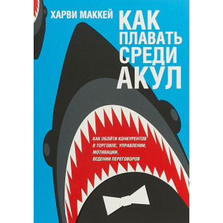 Как плавать среди акул (2-е издание) Харви Маккей Как плавать среди акул (2-е издание) Харви Маккей
