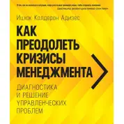 Как преодолеть кризисы менеджмента. Ицхак Адизес (твердый переплет)