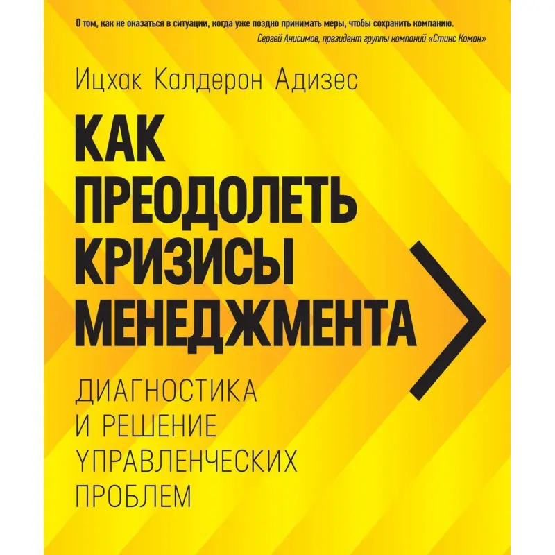 Как преодолеть кризисы менеджмента. Ицхак Адизес (твердый переплет)